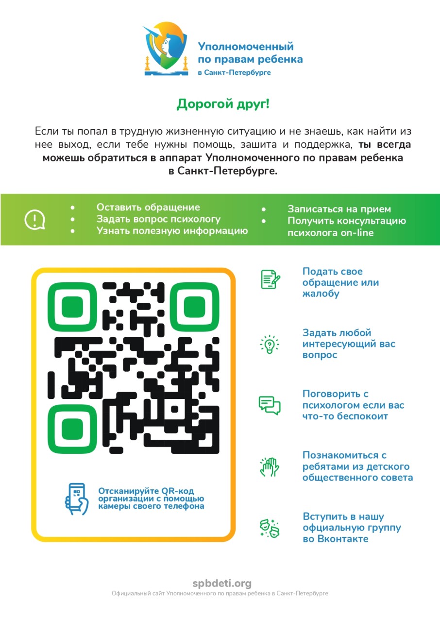 УПОЛНОМОЧЕННЫЙ ПО ПРАВАМ РЕБЕНКА СПб