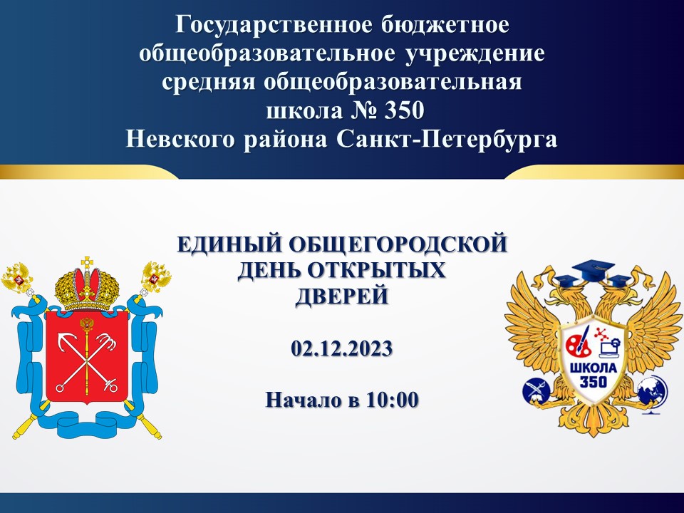 День открытых дверей 02.12.2023