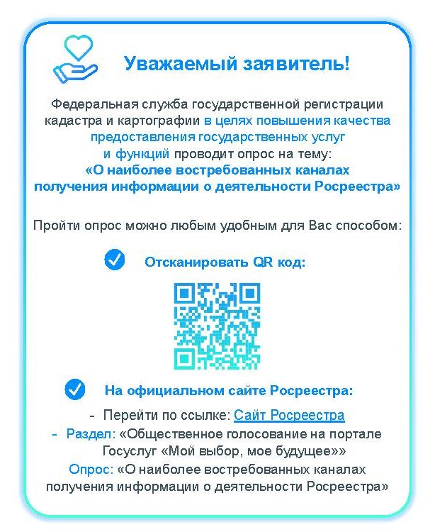 Листовка Росреестр