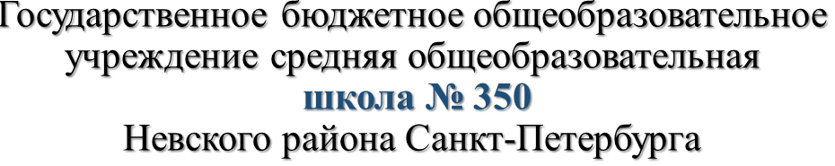 Школа № 350